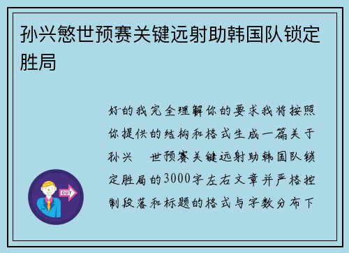 孙兴慜世预赛关键远射助韩国队锁定胜局 孙兴慜世预赛关键远射助韩国队锁定胜局