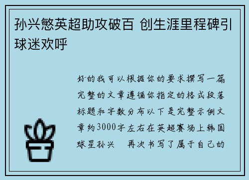 孙兴慜英超助攻破百 创生涯里程碑引球迷欢呼 孙兴慜英超助攻破百 创生涯里程碑引球迷欢呼