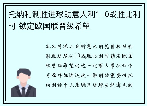 托纳利制胜进球助意大利1-0战胜比利时 锁定欧国联晋级希望 托纳利制胜进球助意大利1-0战胜比利时 锁定欧国联晋级希望