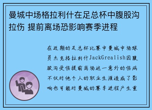 曼城中场格拉利什在足总杯中腹股沟拉伤 提前离场恐影响赛季进程 曼城中场格拉利什在足总杯中腹股沟拉伤 提前离场恐影响赛季进程