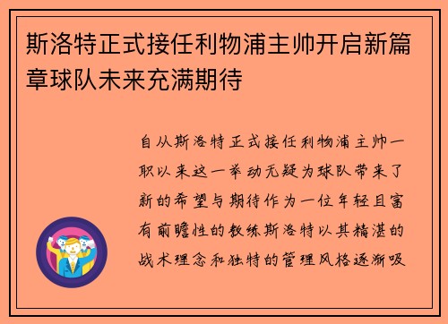 斯洛特正式接任利物浦主帅开启新篇章球队未来充满期待 斯洛特正式接任利物浦主帅开启新篇章球队未来充满期待