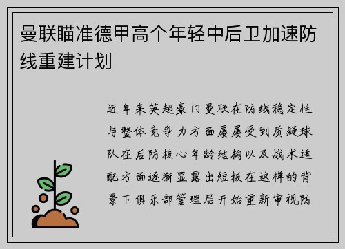 曼联瞄准德甲高个年轻中后卫加速防线重建计划 曼联瞄准德甲高个年轻中后卫加速防线重建计划