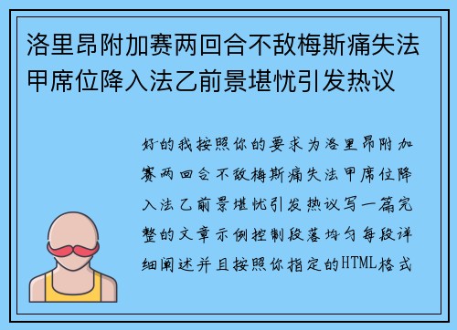 洛里昂附加赛两回合不敌梅斯痛失法甲席位降入法乙前景堪忧引发热议 洛里昂附加赛两回合不敌梅斯痛失法甲席位降入法乙前景堪忧引发热议