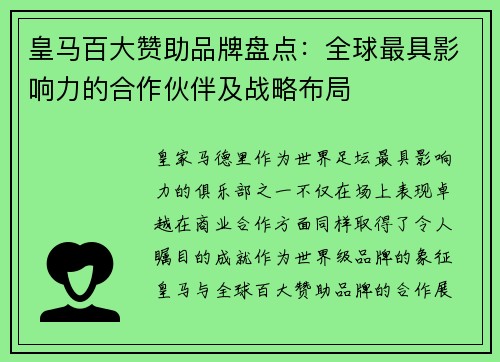 皇马百大赞助品牌盘点:全球最具影响力的合作伙伴及战略布局 皇马百大赞助品牌盘点:全球最具影响力的合作伙伴及战略布局