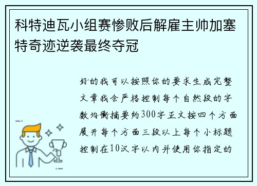 科特迪瓦小组赛惨败后解雇主帅加塞特奇迹逆袭最终夺冠 科特迪瓦小组赛惨败后解雇主帅加塞特奇迹逆袭最终夺冠