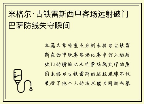 米格尔·古铁雷斯西甲客场远射破门 巴萨防线失守瞬间 米格尔·古铁雷斯西甲客场远射破门 巴萨防线失守瞬间