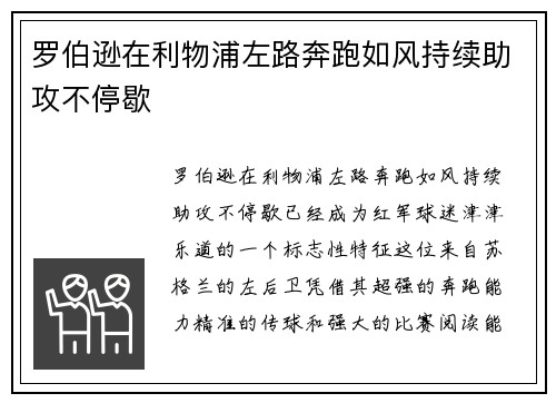 罗伯逊在利物浦左路奔跑如风持续助攻不停歇 罗伯逊在利物浦左路奔跑如风持续助攻不停歇