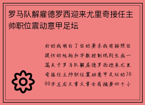 罗马队解雇德罗西迎来尤里奇接任主帅职位震动意甲足坛 罗马队解雇德罗西迎来尤里奇接任主帅职位震动意甲足坛