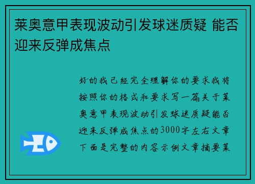 莱奥意甲表现波动引发球迷质疑 能否迎来反弹成焦点 莱奥意甲表现波动引发球迷质疑 能否迎来反弹成焦点