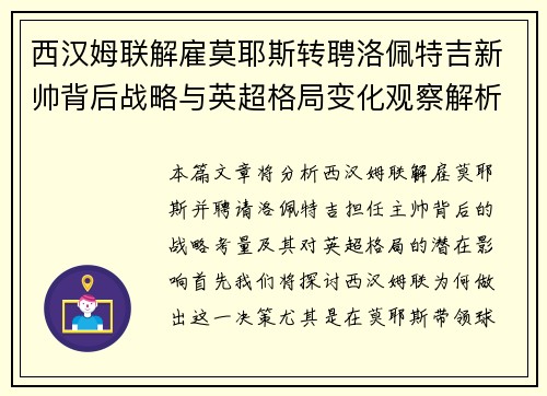 西汉姆联解雇莫耶斯转聘洛佩特吉新帅背后战略与英超格局变化观察解析