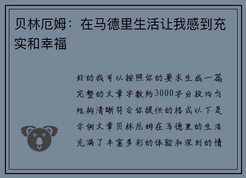 贝林厄姆:在马德里生活让我感到充实和幸福 贝林厄姆:在马德里生活让我感到充实和幸福
