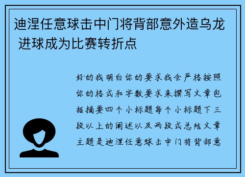 迪涅任意球击中门将背部意外造乌龙 进球成为比赛转折点 迪涅任意球击中门将背部意外造乌龙 进球成为比赛转折点