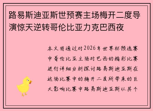 路易斯迪亚斯世预赛主场梅开二度导演惊天逆转哥伦比亚力克巴西夜 路易斯迪亚斯世预赛主场梅开二度导演惊天逆转哥伦比亚力克巴西夜