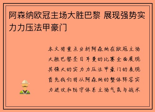 阿森纳欧冠主场大胜巴黎 展现强势实力力压法甲豪门
