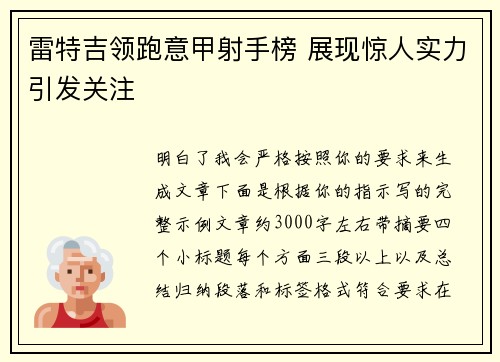 雷特吉领跑意甲射手榜 展现惊人实力引发关注