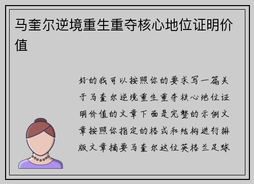 马奎尔逆境重生重夺核心地位证明价值 马奎尔逆境重生重夺核心地位证明价值