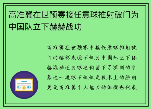 高准翼在世预赛接任意球推射破门为中国队立下赫赫战功 高准翼在世预赛接任意球推射破门为中国队立下赫赫战功