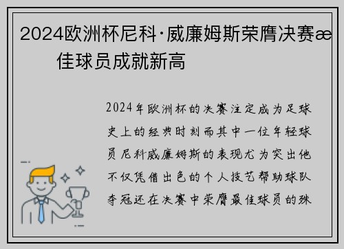 2024欧洲杯尼科·威廉姆斯荣膺决赛最佳球员成就新高 2024欧洲杯尼科·威廉姆斯荣膺决赛最佳球员成就新高
