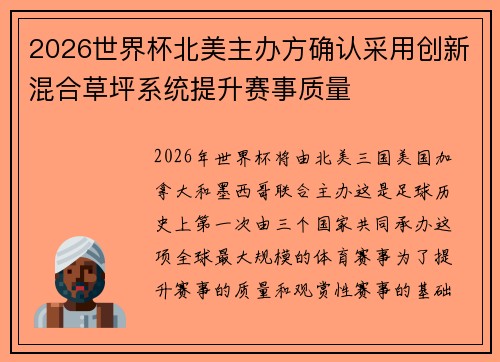 2026世界杯北美主办方确认采用创新混合草坪系统提升赛事质量