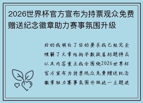 2026世界杯官方宣布为持票观众免费赠送纪念徽章助力赛事氛围升级