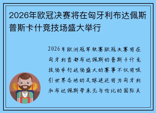 2026年欧冠决赛将在匈牙利布达佩斯普斯卡什竞技场盛大举行