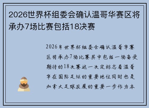 2026世界杯组委会确认温哥华赛区将承办7场比赛包括18决赛 2026世界杯组委会确认温哥华赛区将承办7场比赛包括18决赛