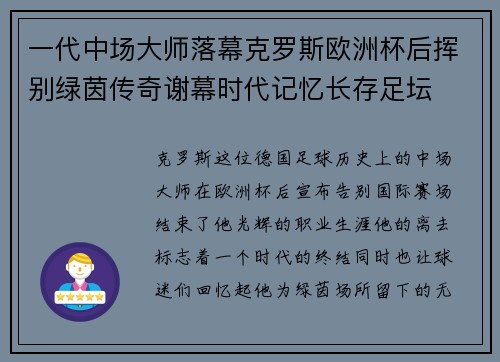 一代中场大师落幕克罗斯欧洲杯后挥别绿茵传奇谢幕时代记忆长存足坛 一代中场大师落幕克罗斯欧洲杯后挥别绿茵传奇谢幕时代记忆长存足坛